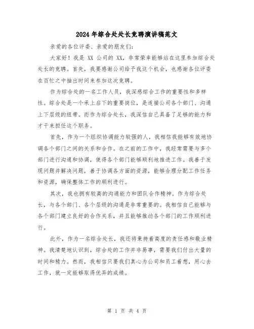 2024年综合处处长竞聘演讲稿范文(2篇)