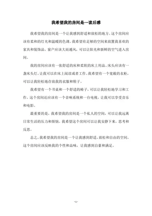 我希望我的房间是…读后感