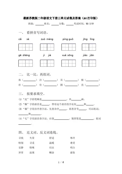 最新苏教版二年级语文下册三单元试卷及答案(A4打印版)