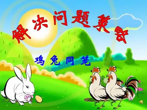 《鸡兔同笼2》ppt课件[1]