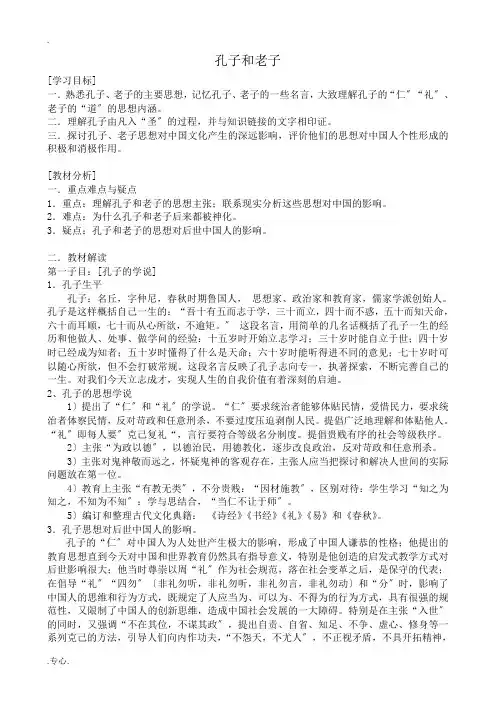 岳麓版高中历史必修3孔子和老子