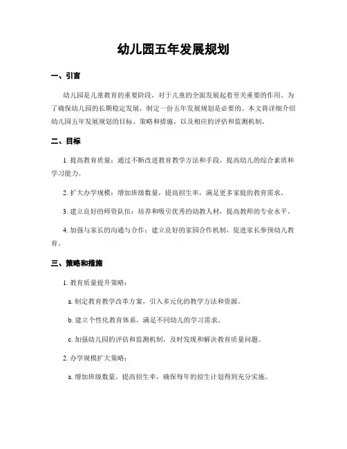 幼儿园五年发展规划