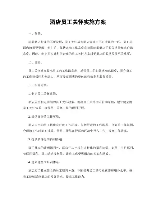 酒店员工关怀实施方案