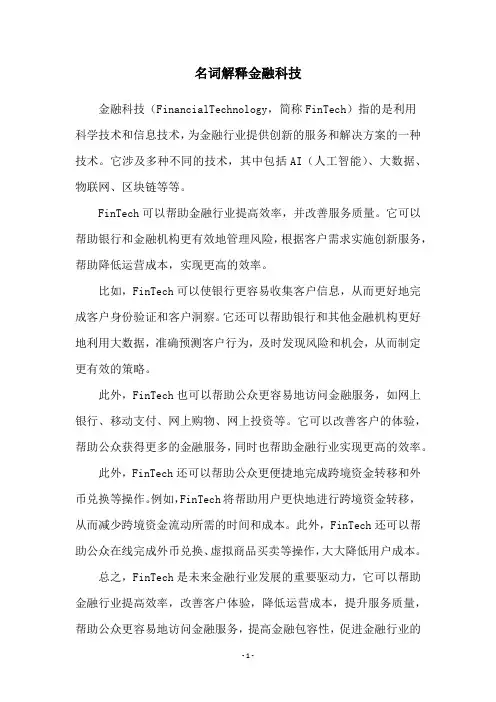 名词解释金融科技