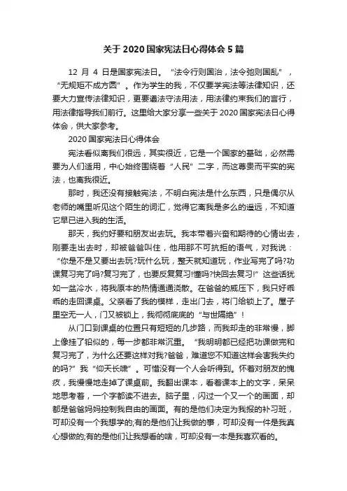 关于2020国家宪法日心得体会5篇