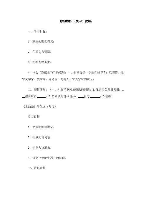 《卖油翁》复习教案