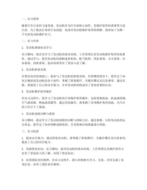 发动机维护实习报告