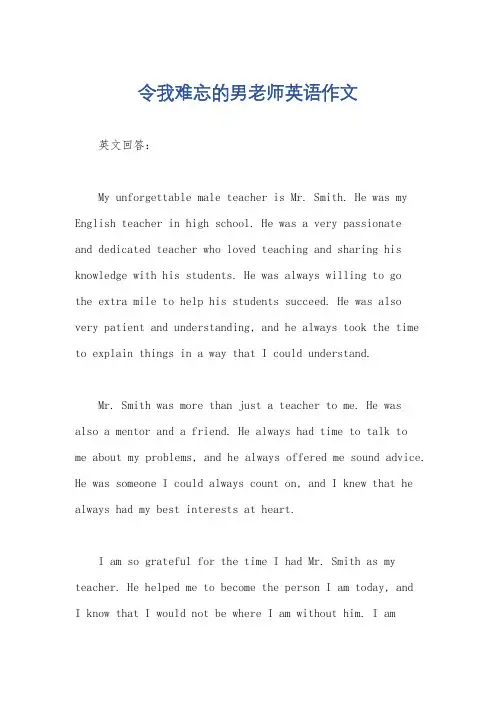 令我难忘的男老师英语作文