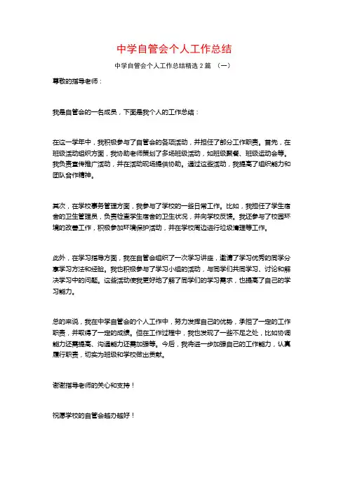 中学自管会个人工作总结2篇