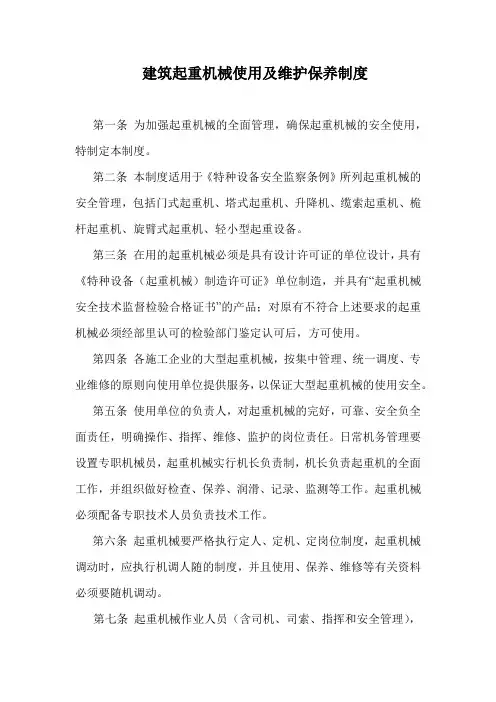 建筑起重机械使用及维护保养制度