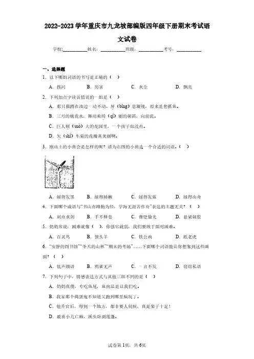 2022-2023学年重庆市九龙坡部编版四年级下册期末考试语文试卷(含答案解析)