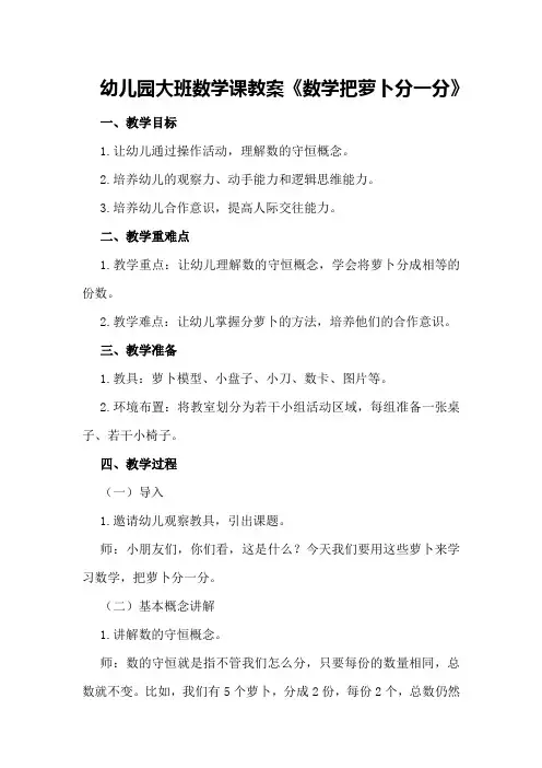幼儿园大班数学课教案《数学把萝卜分一分》