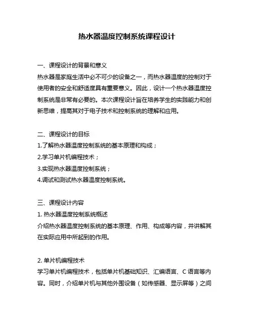 热水器温度控制系统课程设计
