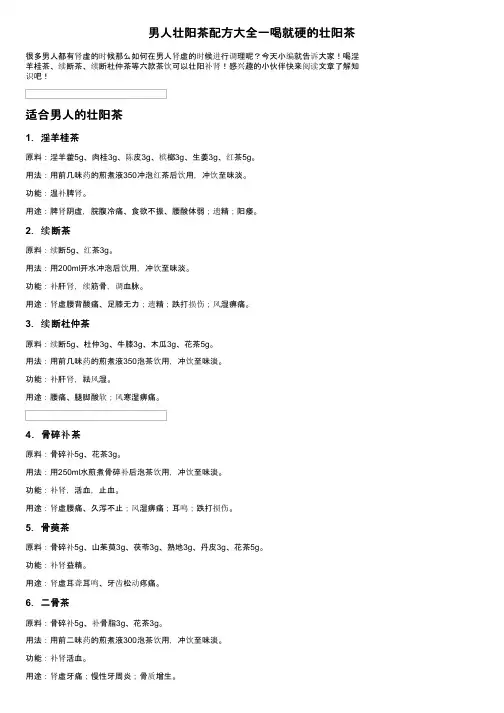 男人壮阳茶配方大全一喝就硬的壮阳茶
