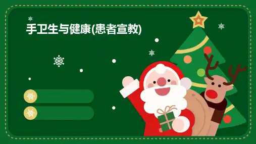 手卫生与健康(患者宣教)