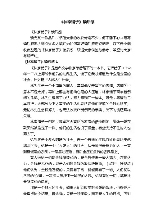 《林家铺子》读后感
