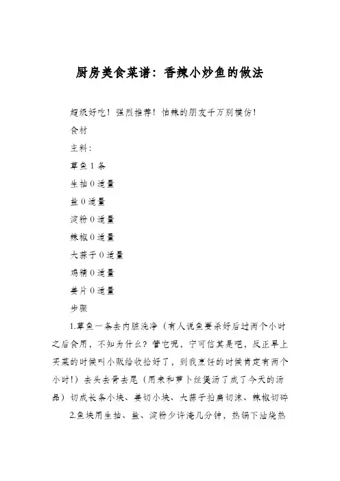 厨房美食菜谱：香辣小炒鱼的做法