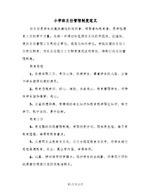 小学班主任管理制度范文（四篇）