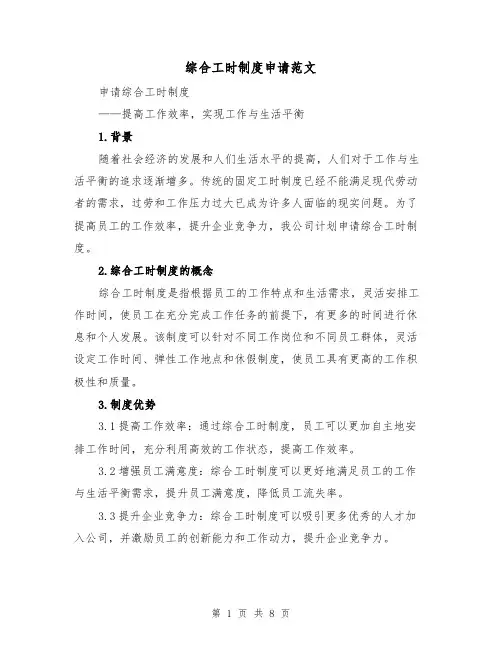 综合工时制度申请范文(4篇)