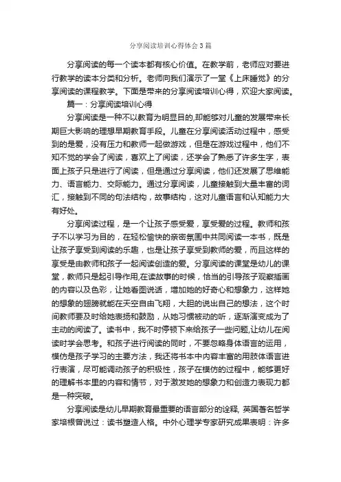 分享阅读培训心得体会3篇_培训心得体会_