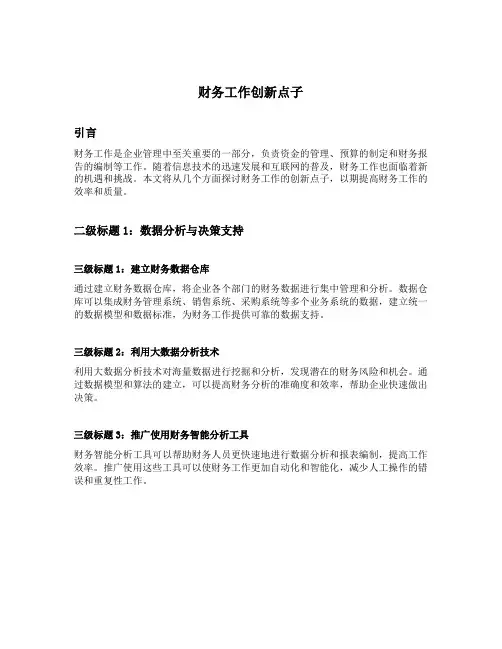 财务工作创新点子