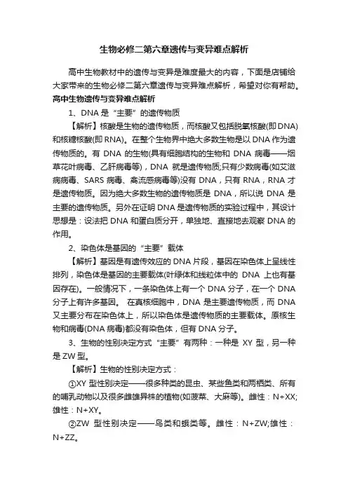 生物必修二第六章遗传与变异难点解析