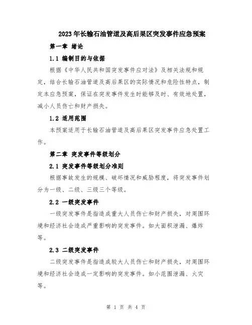 2023年长输石油管道及高后果区突发事件应急预案