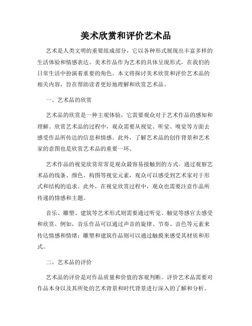 美术欣赏和评价艺术品