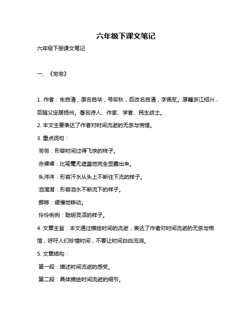 六年级下课文笔记