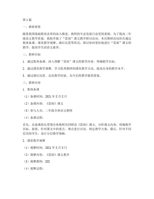 二年级雷雨教研记录(3篇)