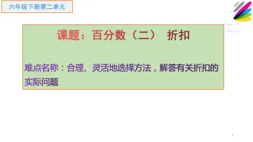 六年级下册数学课件：2 百分数(二)1折扣(人教版)(10)