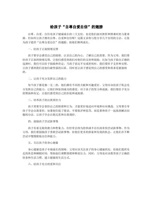 给孩子“自尊自爱自信”的翅膀