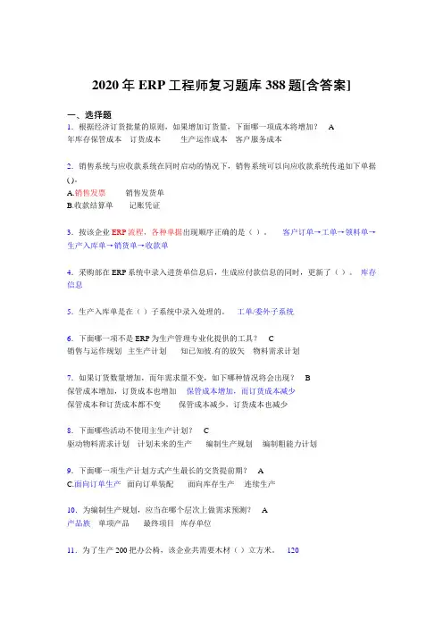 精选最新2020年ERP工程师模拟考试复习题库388题(含参考答案)