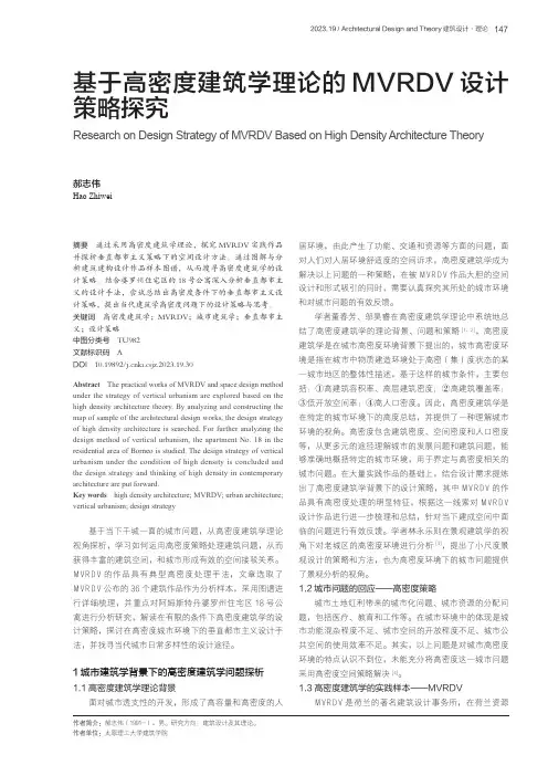 基于高密度建筑学理论的MVRDV设计策略探究