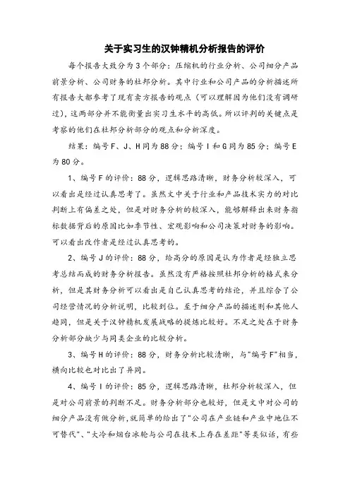 实习生的汉钟精机分析报告的评价