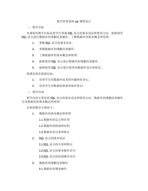 教学管理系统sql课程设计