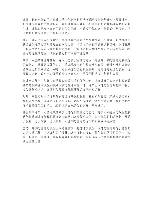 跨境电商讲座心得体会