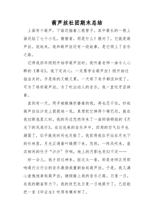 葫芦丝社团期末总结