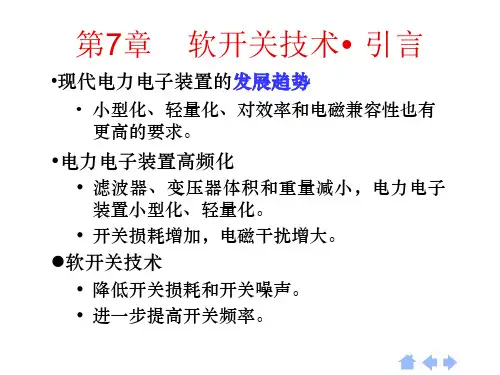 教学课件第7章软开关技术