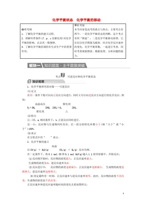 高考化学一轮复习 第8章 化学反应速率和化学平衡 第2节 化学平衡状态 化学平衡的移动学案