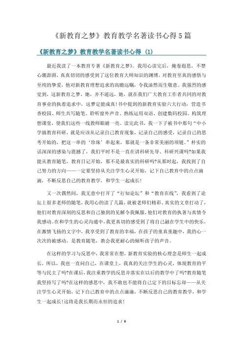 《新教育之梦》教育教学名著读书心得5篇