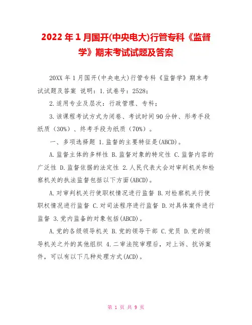 2022年1月国开(中央电大)行管专科《监督学》期末考试试题及答案