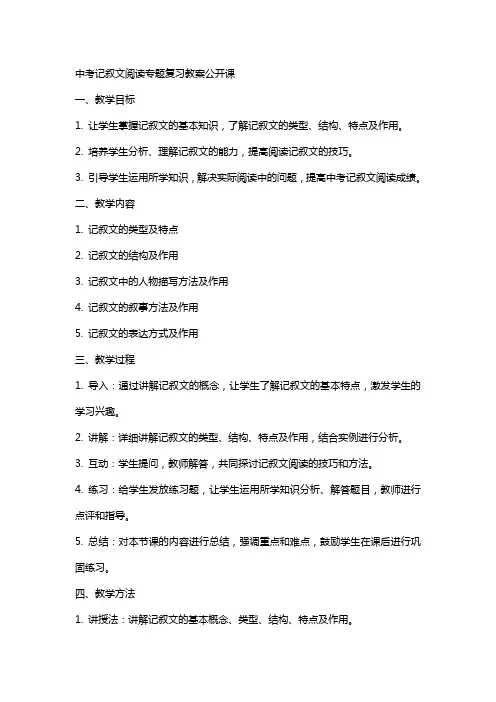 中考记叙文阅读专题复习教案公开课