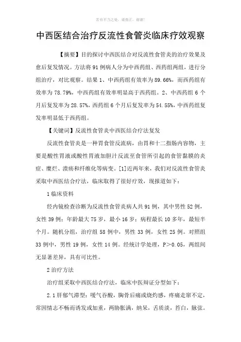 中西医结合治疗反流性食管炎临床疗效观察参考模板