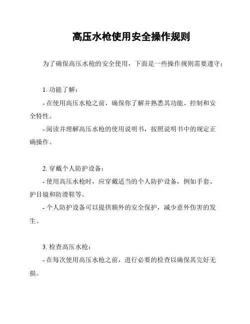 高压水枪使用安全操作规则