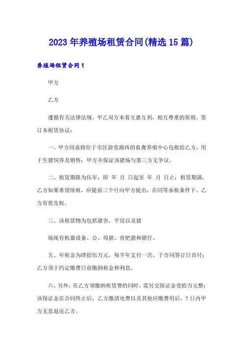 2023年养殖场租赁合同(精选15篇)
