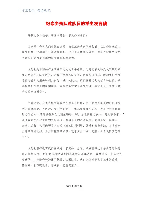 纪念少先队建队日的学生发言稿