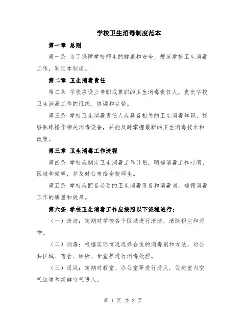 学校卫生消毒制度范本