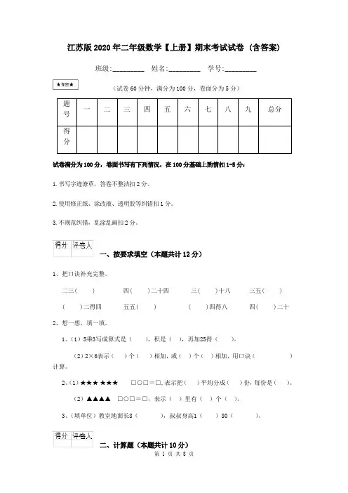 江苏版2020年二年级数学【上册】期末考试试卷 (含答案)