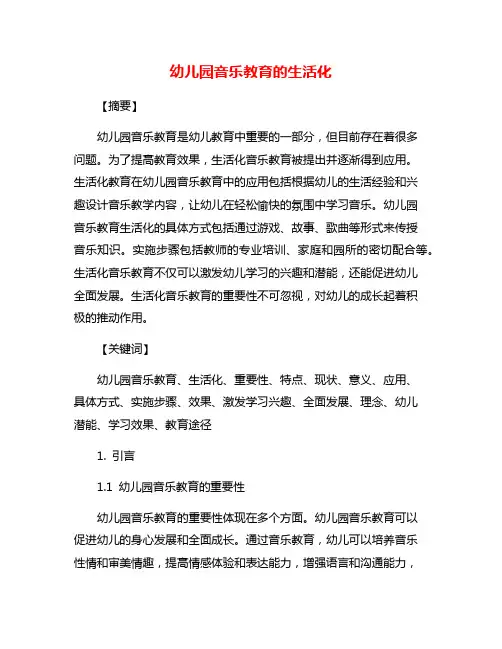 幼儿园音乐教育的生活化